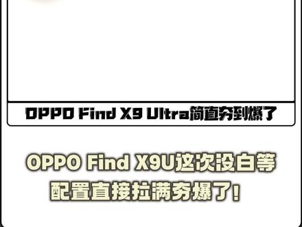 OPPO Find X9U这次没白等,配置直接拉满夯爆了! #oppo #oppofindx9ultra #超大杯 #数码科技