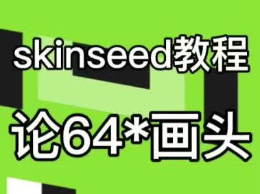 论画头 虽然但是这属于个人习惯画法,可供参考,还有很多大佬的画法也很牛逼
#skinseed #我的世界 #教程
