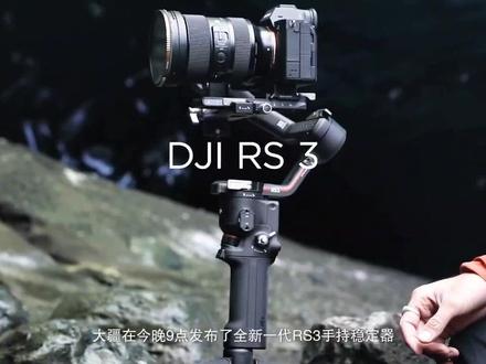 大疆新品 DJI RS3 稳定器,单机版售价:2999、套装版售价:3899。新世界目前已接受预定。
自动轴锁|3kg负载|增稳升级|无线蓝牙快门|1.8英寸OLED彩屏|12小时续航|#DJI RS3