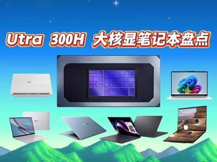 Ultra 300H 大核显笔记本盘点(2026Q1) #笔记本电脑