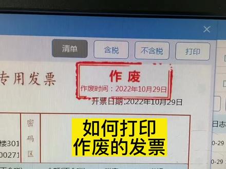 如何打印作废的发票#发票 #会计小白 #会计实操 #财税 #会计实操秘籍 最新版