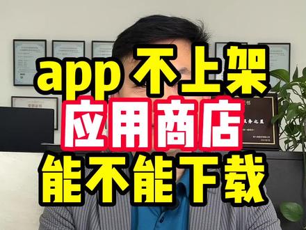app不上架应用商店怎么下载#软件开发 #干货分享 #app开发