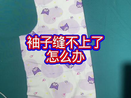 袖子缝不上怎么办? #服装裁剪 #自己做衣服 #缝纫日常 #T恤 #裁剪