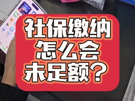 #上热门 #抖加小助手 #社保知识 #每天跟我涨知识 公司为什么不给你足额缴纳社保,你的社保缴纳为什么会未足额,社保缴纳,社保补缴,看过来,一条视频给你科普到位!!!