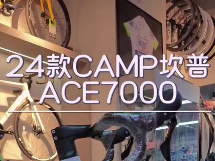 24款坎普ACE7000
PU白52码
禧玛诺最新7120套件
碳架、碳座管、碳一体把、碳前叉
仅需10999
#公路自行车 #坎普 #坎普ACE #坎普ace7000 #自行车