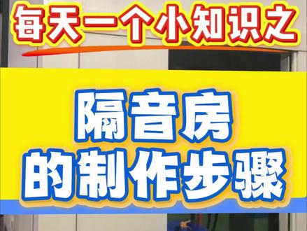 隔音房怎么做你知道吗?#隔音房 #隔音房厂家 #隔音房定制 #隔音房制作 #消音室
