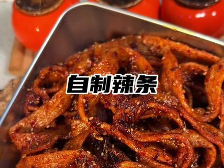 今天没有文案了!#太好吃了#自制辣条 #辣条