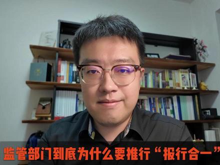 监管部门到底为什么要推行“报行合一”? #报行合一 #报行合一 #让利于民