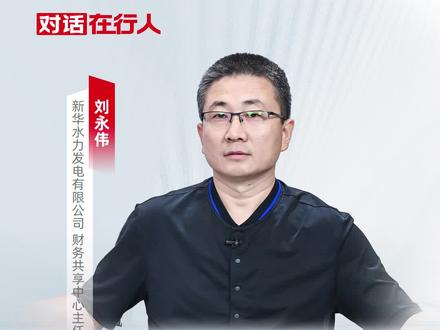 第2集:《对话在行人》对话新华水力发电财务共享中心主任 刘永伟为大家分享三个发展阶段,打造具有中核特色的一流绿色能源企业#业财融合 #财务共享服务中心 #数智化 #智能财务 #财务价值 #新华发电 #知识前沿派对