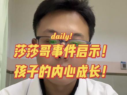 杀杀哥事件启示,孩子的成长与教育 最近全网都在热议莎莎哥和老师这件事,
很多人在讨论对错,今天我作为一名医生,抛开争议,只聊聊孩子的成长。
从健康和身心发育的角度来讲,
孩子在成长阶段,身心都还在慢慢建立,
情绪稳定、内心平和,对他们来说格外重要。
我们都希望孩子懂事、守规矩、好好学习,
老师严格管教、家长用心引导,出发点都是为了孩子好。
但孩子的成长,不只是成绩和规矩,
更需要被理解、被包容、被好好沟通。
很多时候,一句批评、一次严厉的沟通,
成年人觉得没什么,
但对孩子来说,可能会放在心里很久,
影响心态,影响自信,甚至影响长期的性格。
教育的初衷,从来不是对立,不是情绪对抗,
而是陪着孩子慢慢长大。
不管是老师还是家长,
多一点耐心,多一点温和的沟通方式,
保护好孩子的内心,守护好他的成长心态,
比一时的对错、一时的严厉,重要得多。
愿每个孩子,都能在轻松、被尊重的环境里,
健康、阳光、自信地长大。#事后道歉 #典韦 #老师和孩子 #教育 #守护孩子心理健康