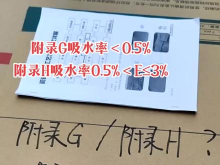 瓷砖标准附录G,附录H代表什么意思?选哪种好?#瓷砖 #瓷砖挑选 #如何选择合适的瓷砖 #瓷砖搭配 #宜春名品建材瓷砖