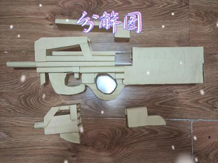 P90冲锋枪 #手工制作 #自制玩具 #纸模