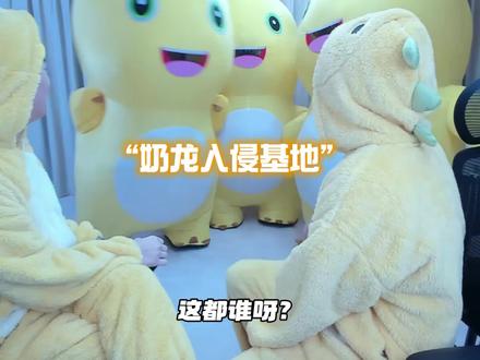 我是奶龙!我才是奶龙~#陈泽 #刘回 #Coke #元梦之星 #奶龙