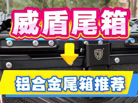 铝合金尾箱推荐之威盾尾箱#威盾尾箱#南方飞鲨150