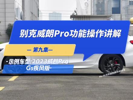 别克威朗车系功能操作讲解全集:第九集(示例车型:2023款威朗Pro Gs疾风版,持续更新中…)
#威朗pro #车辆功能知多少 #车辆功能按键 #汽车功能讲解 #dou是好车