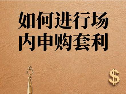 如何进行场内申购套利 实操视频,场内申购。交易有风险,入市需谨慎#黄金#白银 #黄金