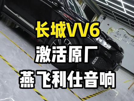 长城VV6,原车燕菲利仕音响,如何升级?#长城vv6 #汽车音响改装 #长沙汽车音响改装 #老铁玩音响 #城市乐酷汽车音响改装 @长沙城市乐酷汽车音响(总店) @长沙汽车音响改装城市乐酷