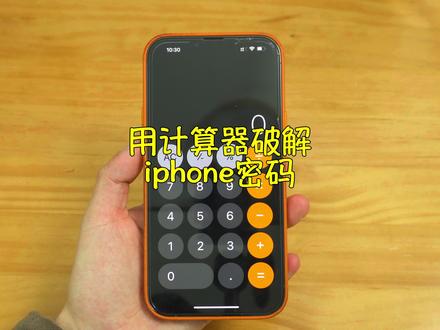 用计算器就能破解iphone锁屏密码?#手机 #iphone #锁屏密码