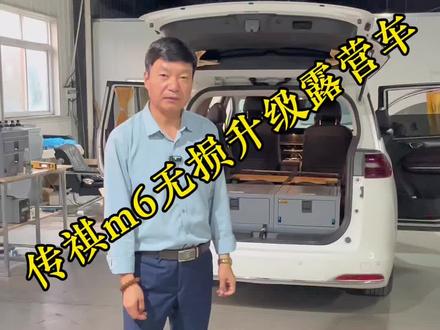 您的传祺m6这样整备 秒变露营车 而且无损安装 简单实用#传祺m6 #自驾游 #户外露营