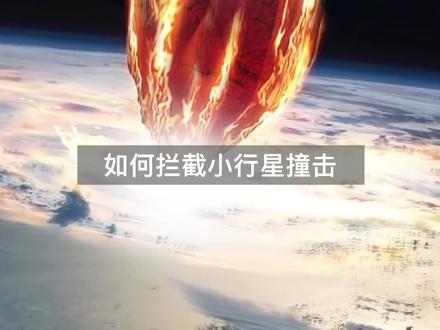 以人类现有科技水平,能否拦截一颗即将撞击地球的小行星? #天眼守卫xc60 #过六一的仪式感