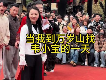 勇敢的人先享受世界!跟我一起跳舞的那个女孩太可爱了🤓感谢@万岁山韦小宝 主持人 收徒男女 给的机会,下次还找你玩#万岁山武侠城