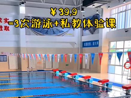 39.9享三次游泳加一次30分钟私教体验课!活动直到7月10号!抓紧约起来!#亲子游玩好去处 #周末去哪玩 #遛娃好去处 #高考后去山东这放肆玩吧 #抖音心动无尽夏 #跟着抖音去旅行 #山东生活日记 #美好值得期待 #这个夏天浪起来 #游泳 #游泳训练 #游泳馆