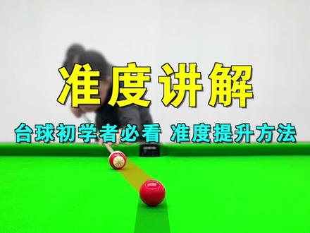 台球准度提高的方法,瞄准的口诀和出杆的稳定性练习#台球 #台球教学 #台球技巧 #桌球