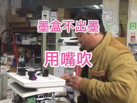 墨盒不出墨了,一招搞定,就是用嘴吹,没想到翻车了,墨盒是坏的 #墨盒 #墨盒加墨教程 #喷墨打印机 #家用打印机 #家用打印机推荐 #家用打印机怎么选 #清洗打印头 #记录真实生活 #墨水 #墨盒加墨水