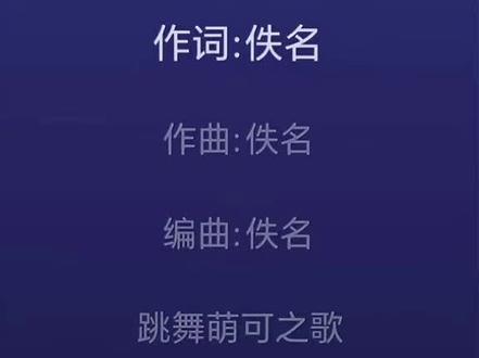 奇妙萌可跳舞萌可之歌中文版