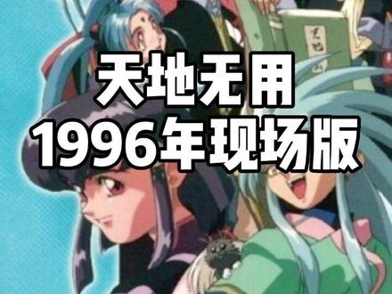 1996年SONIA组合现场版天地无用OP🎵全场炸裂!这歌真的太好听了!#天地无用 #怀旧动画