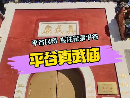 探访平谷真武庙,品鉴绝美桂花酒,仿佛只有天宫有#旅行推荐官 #历史古迹 #记录历史的痕迹
