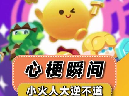 小火人大逆不道! #火伴冲冲冲 #合养精灵 #我的合养精灵日记