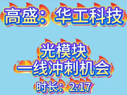 高盛:华工科技,光模块一线冲刺机会 #上热门 #光模块 #华工科技 #高盛