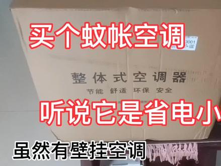 蚊帐空调省电神器,还是智商税,我来实际测评看看是不是能制冷吧 #蚊帐空调 #空调 #蚊帐空调测试 #蚊帐空调电费 #移动空调制冷