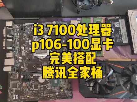 几百预算装机电脑,i3 7100处理器加技嘉p106-100显卡腾讯全家桶 #显卡 #主板 #电脑配件 #主机 #组装电脑 #电脑配置 #装机 #diy电脑 #显卡在燃烧 #内存条