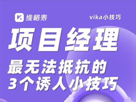 vika维格表什么小技巧最让#项目经理 欲罢不能屡试不爽?
3 个关于神奇关联的小技巧请拿好了:
💡从海量项目中精准筛选任务
💡自定义显示任务信息
💡快捷添加新任务
把数据处理交给 #vika维格表 ,3 分钟完成一整天的项目管理工作~