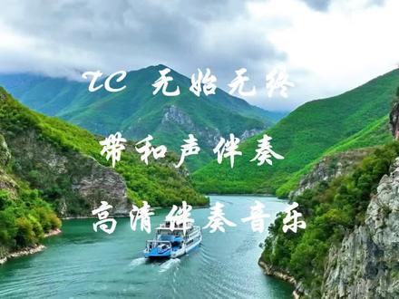 TC 无始无终 带和声伴奏 高清伴奏音乐 TC 无始无终 带和声伴奏 高清伴奏音乐