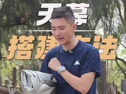 超简单天幕搭建方法 教你一人轻松完成天幕的搭建!会来学吧!#天幕 #天幕搭建 #天幕搭建方法 #露营 #户外露营