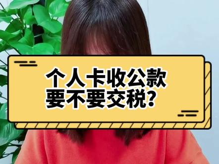 #财税 #财务 个人卡收公款到底需不需要交税?