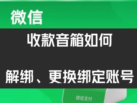 收款音响如何解绑、更换绑定账户?#收款音响 #收款设备 #商家收款码 #收银软件 #收银设备