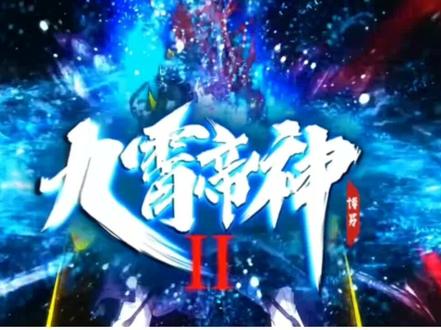 《九霄帝神》第三集(诸位,来日再会!)#动漫 #国漫 #九霄帝神