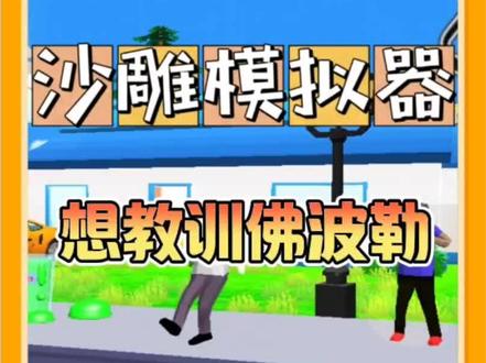 #taptap发现好游戏 #沙雕鹿哥模拟器 想要教训佛波勒