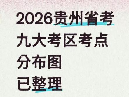 2026贵州省考全省考点分布图已整理好!
省直+9个地市考区全覆盖
方便大家订酒店、查路线、提前规划
需要的评论“考点”
#贵州省考 #2026贵州省考 #贵州公务员 #省考考点 #贵州公考培训