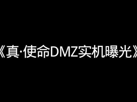 DMZ模式详细介绍#使命召唤手游 #dmz