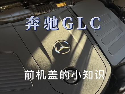 奔驰车友必会,前机盖的小知识,看看你还有不明白的吗#奔驰glc300 #奔驰 #dou是好车 #每天一个用车知识 #奔驰glc