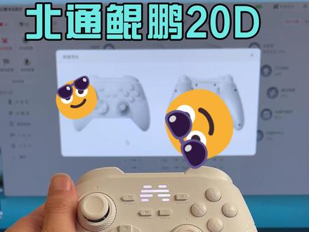 北通鲲鹏20绝尘白取消连发 #北通 #北通鲲鹏20 #北通鲲鹏20绝尘白 #手柄 #原神