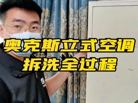 奥克斯立式空调全拆清洗教程,一分钟让你看会#家电清洗 #家电深度清洗 #家政服务 @抖音小助手