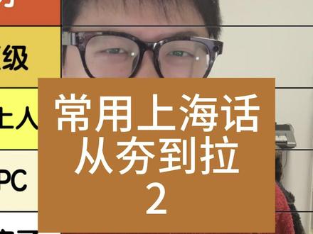 常用沪语从夯到拉第二期 #从夯到拉#从夯到拉排名#上海话搞笑段子#上海话#沪语