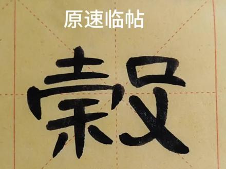曹全碑临原帖 谷 下一个字人#曹全碑 #隶书