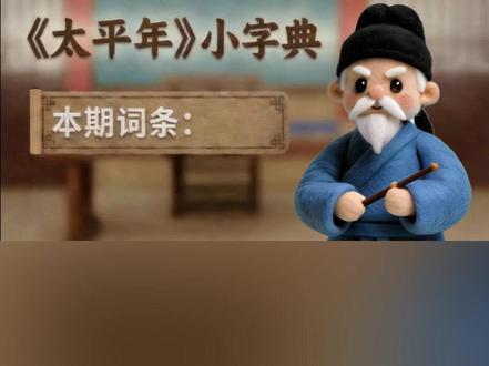 #太平年小字典 今日密集上新,词条一:「留后」。#太平年